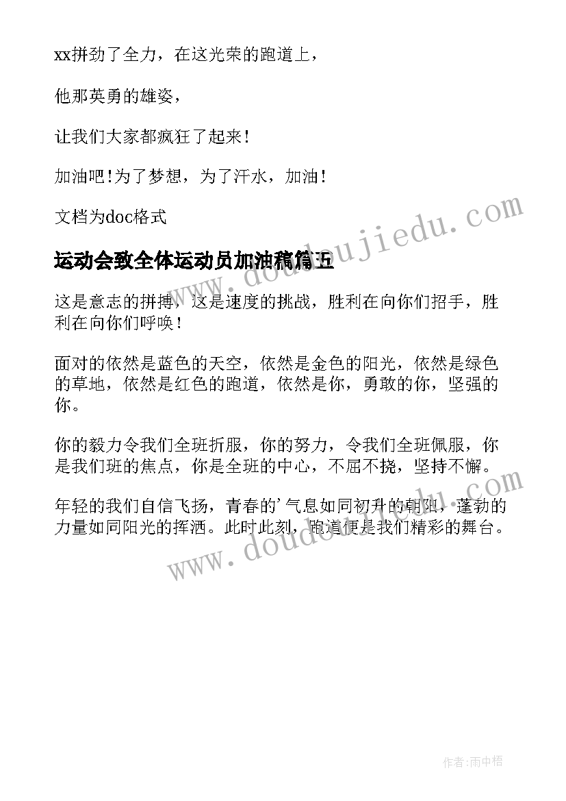 最新运动会致全体运动员加油稿 致全体运动员的加油稿(大全5篇)