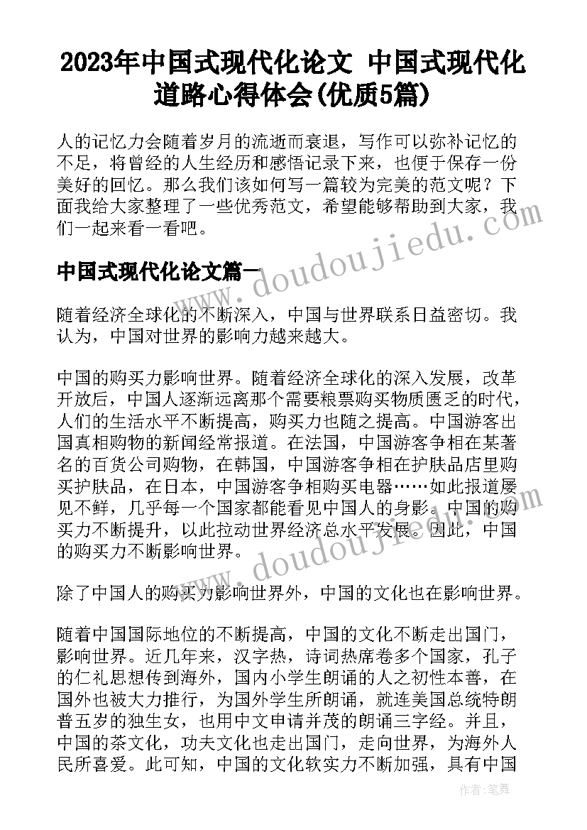 2023年中国式现代化论文 中国式现代化道路心得体会(优质5篇)