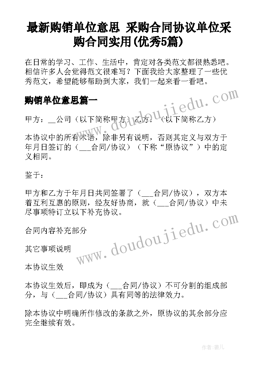 最新购销单位意思 采购合同协议单位采购合同实用(优秀5篇)