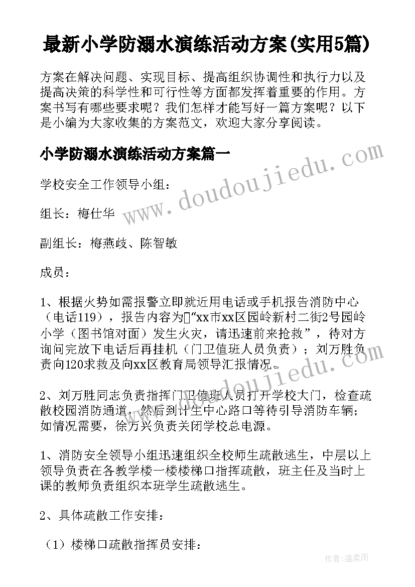 最新小学防溺水演练活动方案(实用5篇)