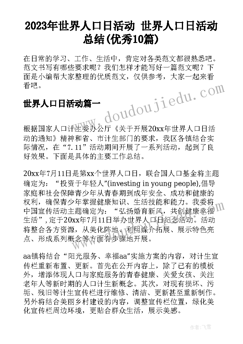 2023年世界人口日活动 世界人口日活动总结(优秀10篇)