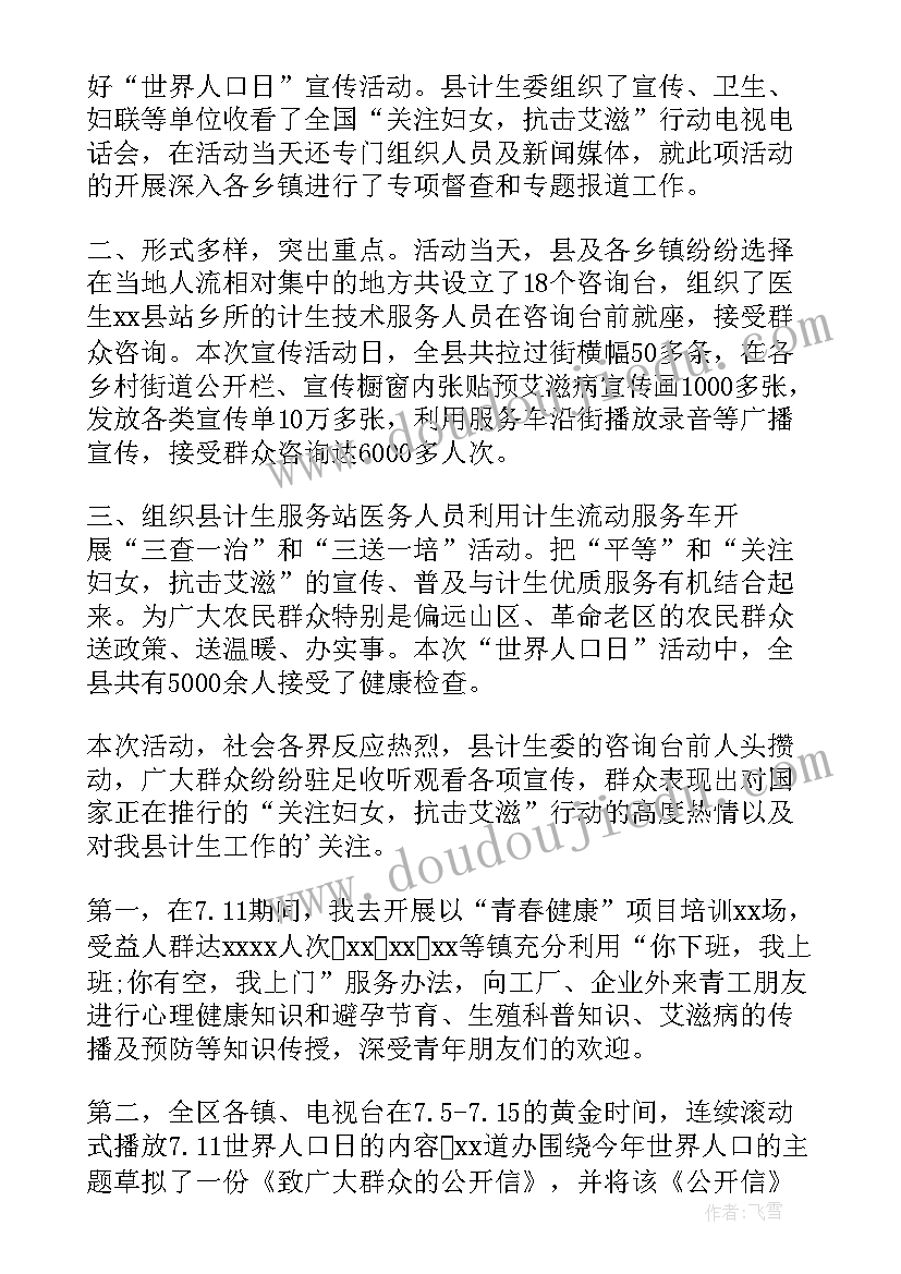 2023年世界人口日活动 世界人口日活动总结(优秀10篇)