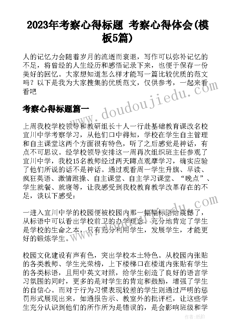 2023年考察心得标题 考察心得体会(模板5篇)