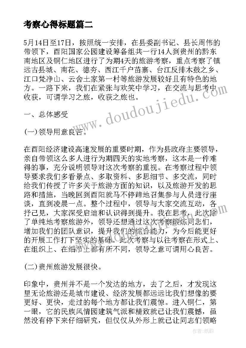 2023年考察心得标题 考察心得体会(模板5篇)