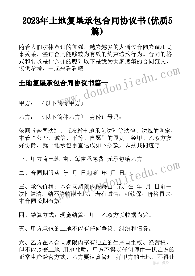 2023年土地复垦承包合同协议书(优质5篇)