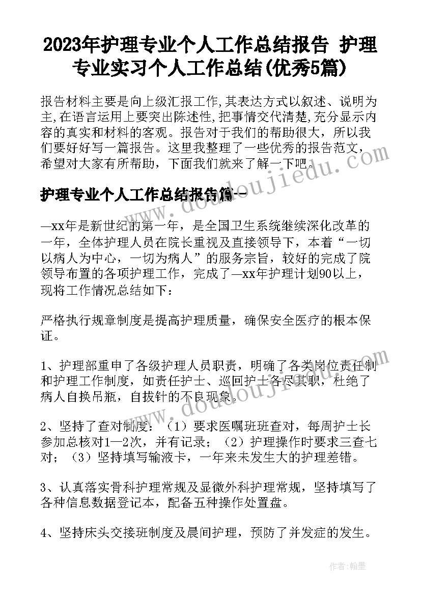 2023年护理专业个人工作总结报告 护理专业实习个人工作总结(优秀5篇)