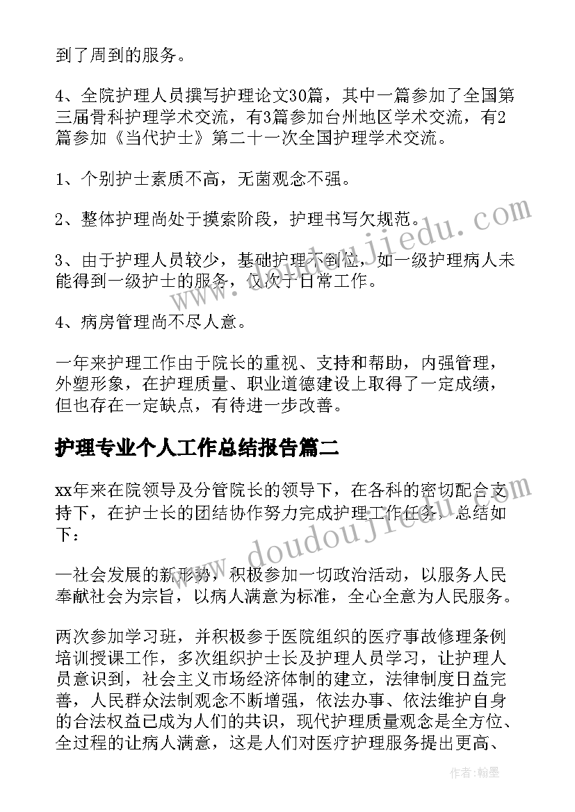 2023年护理专业个人工作总结报告 护理专业实习个人工作总结(优秀5篇)