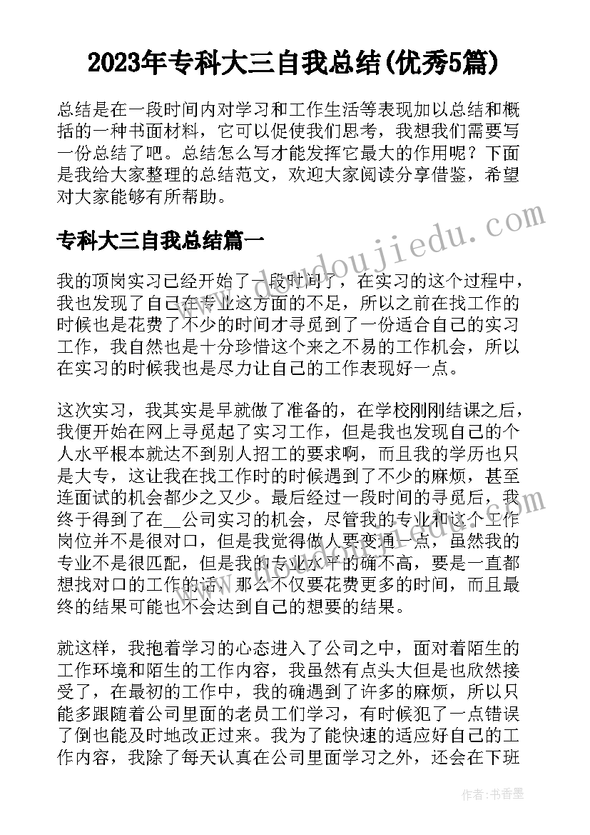 2023年专科大三自我总结(优秀5篇)