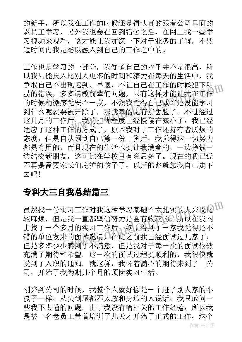 2023年专科大三自我总结(优秀5篇)