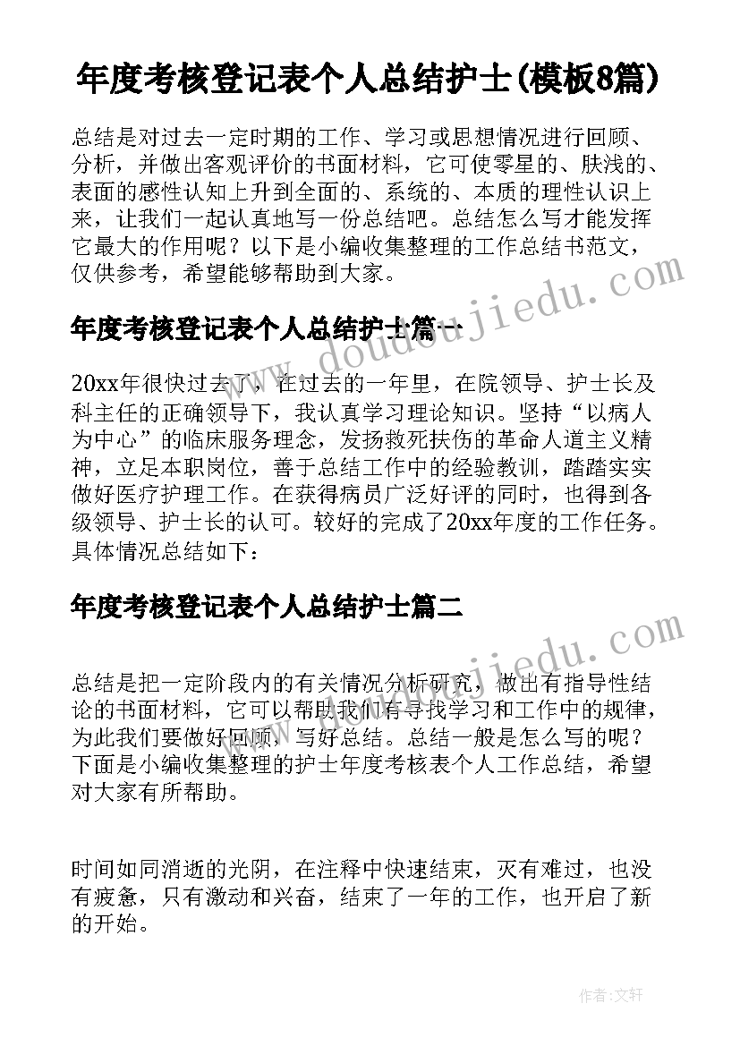 年度考核登记表个人总结护士(模板8篇)