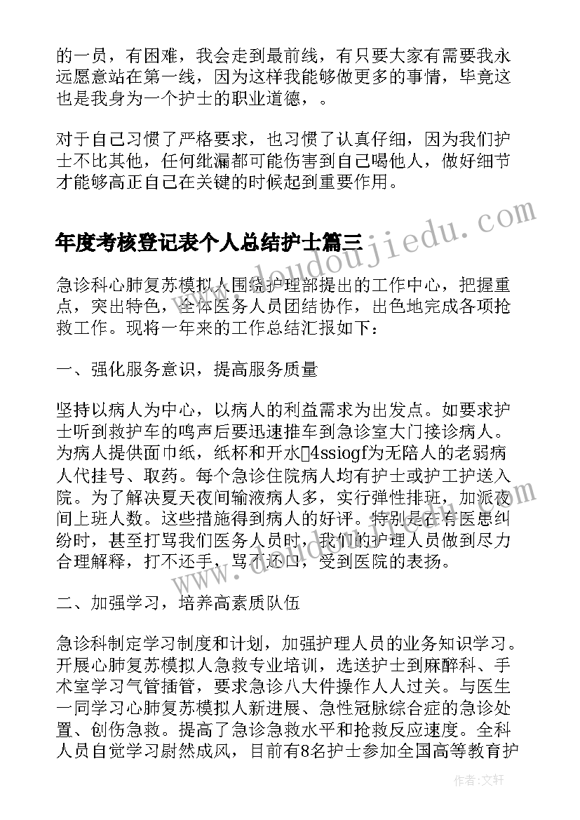 年度考核登记表个人总结护士(模板8篇)