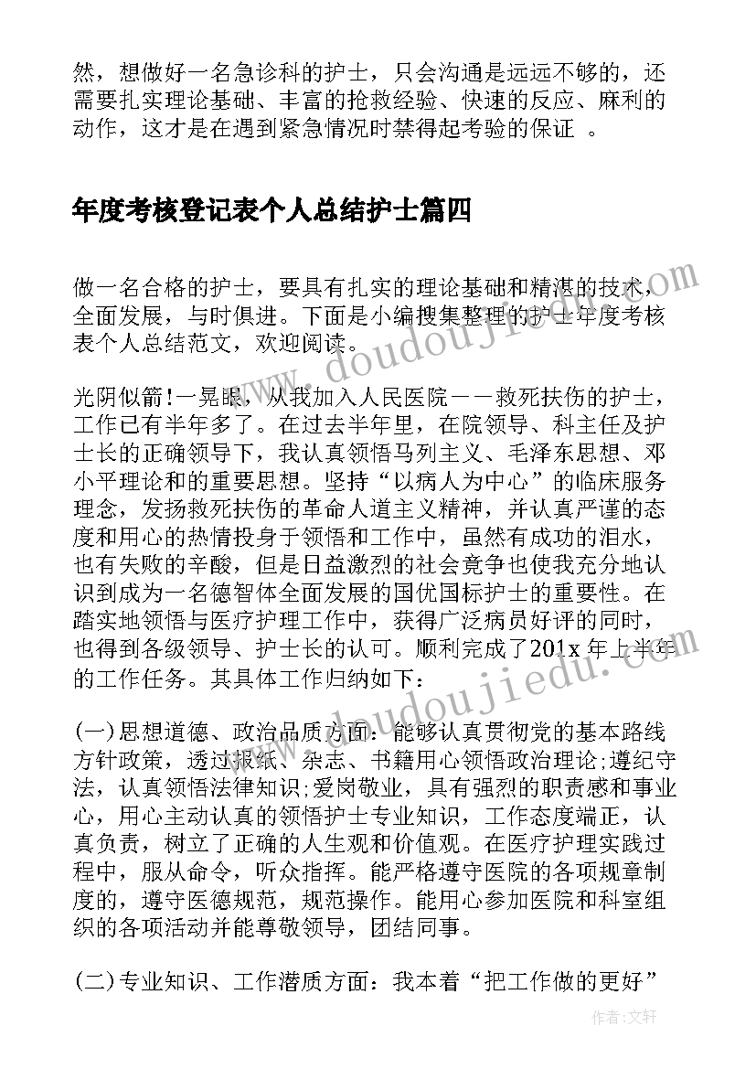 年度考核登记表个人总结护士(模板8篇)