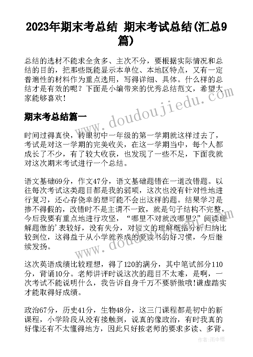 2023年期末考总结 期末考试总结(汇总9篇)