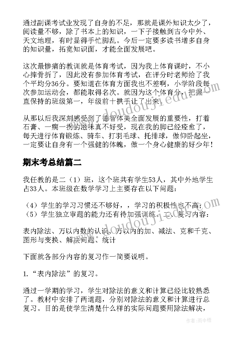 2023年期末考总结 期末考试总结(汇总9篇)