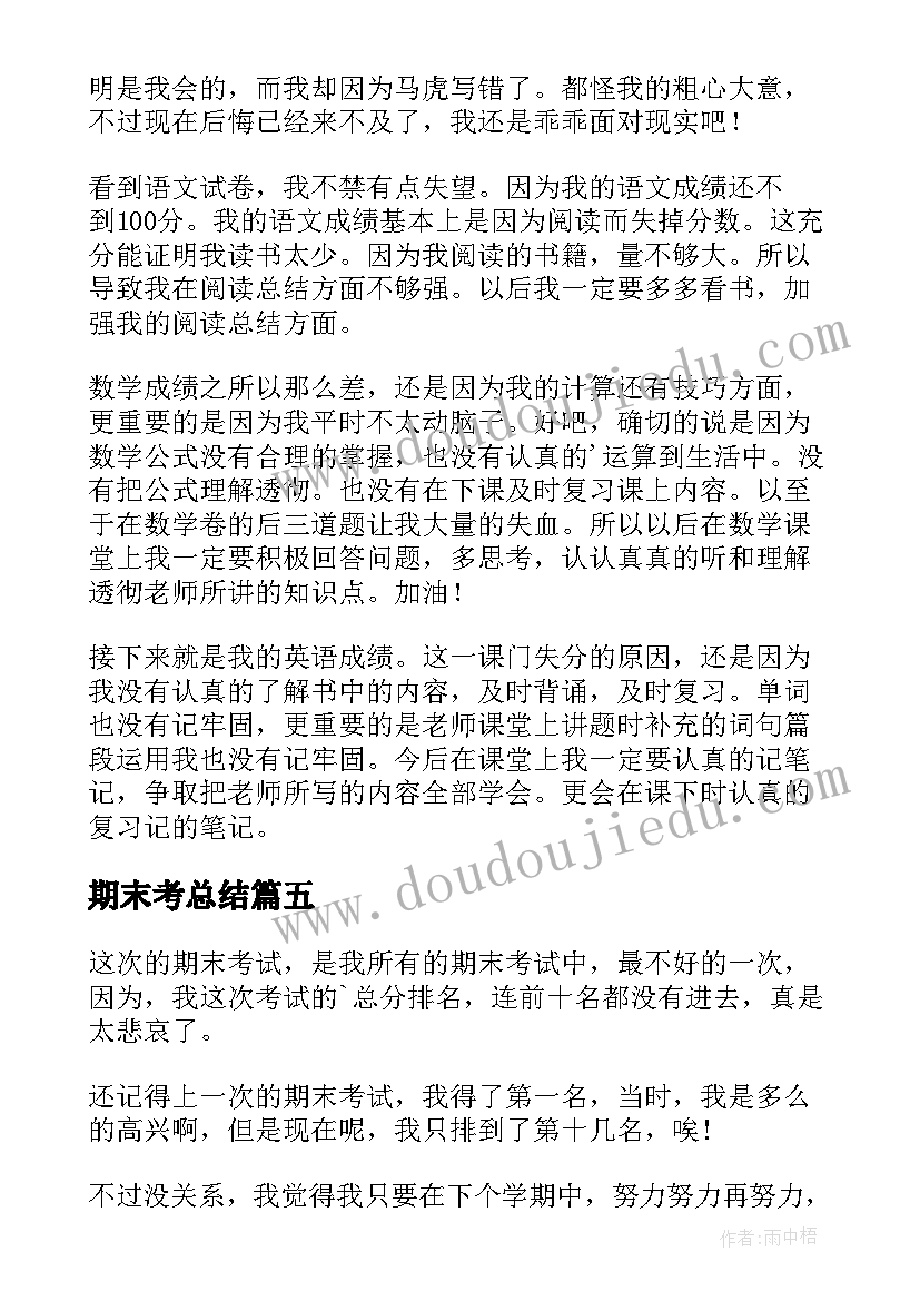 2023年期末考总结 期末考试总结(汇总9篇)