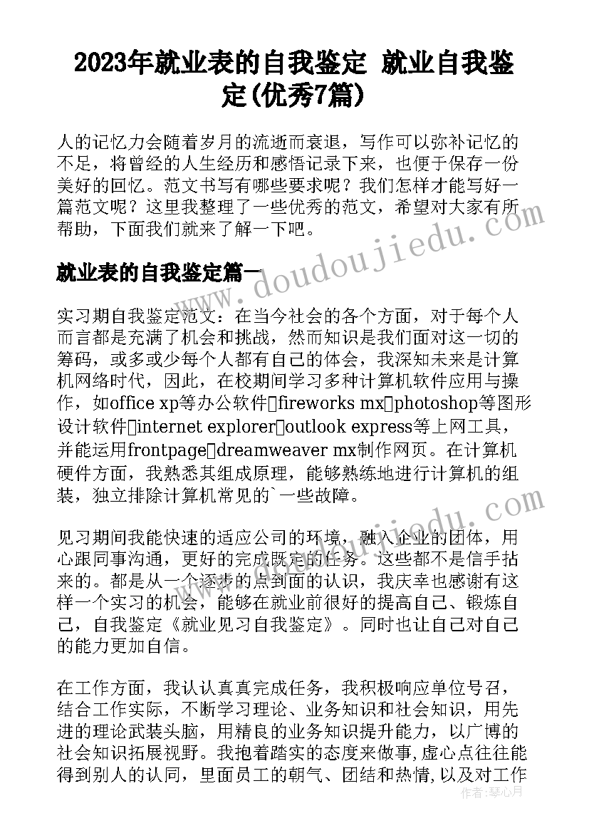 2023年就业表的自我鉴定 就业自我鉴定(优秀7篇)