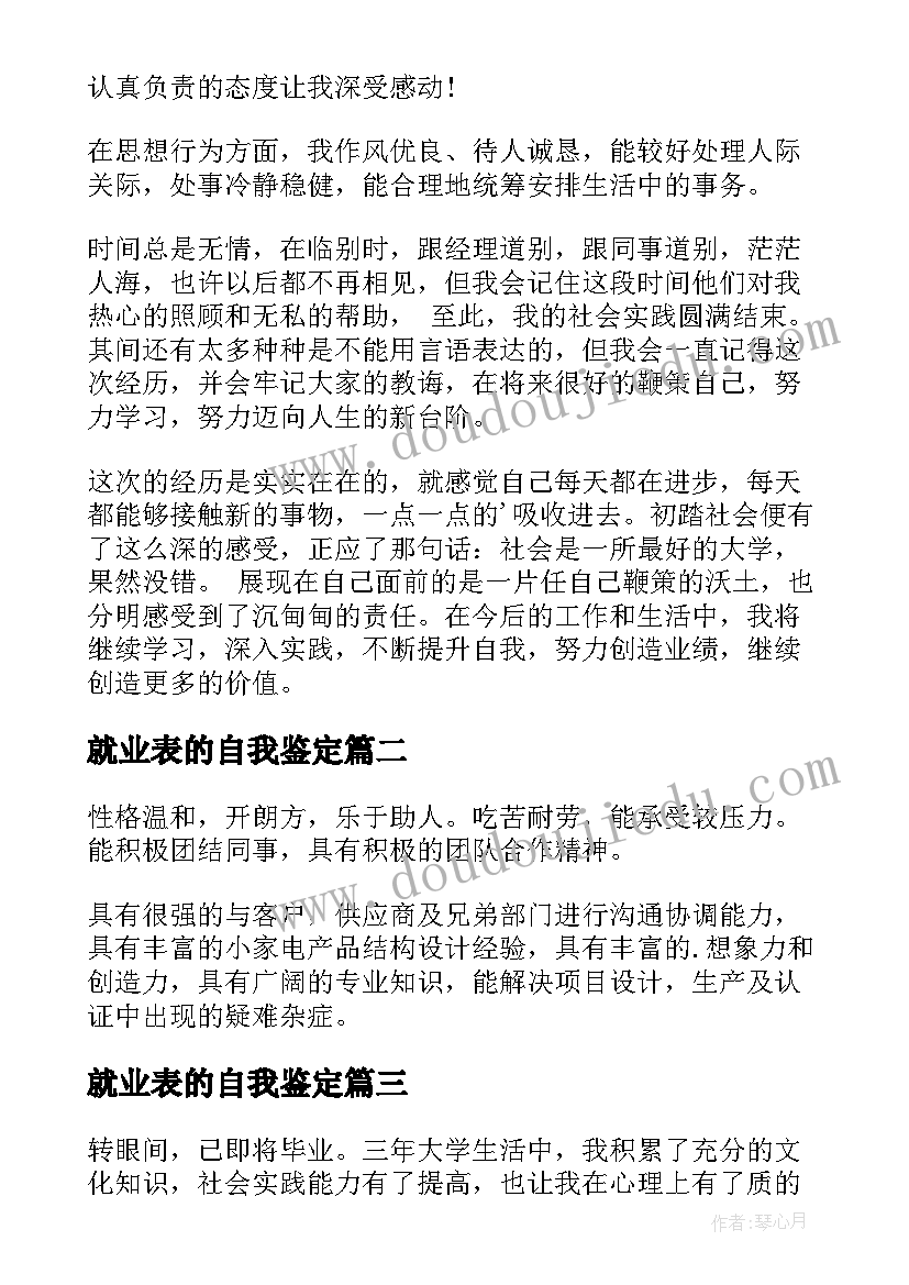 2023年就业表的自我鉴定 就业自我鉴定(优秀7篇)