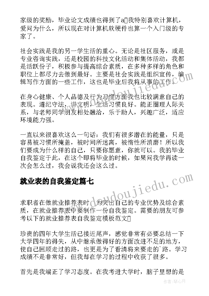 2023年就业表的自我鉴定 就业自我鉴定(优秀7篇)