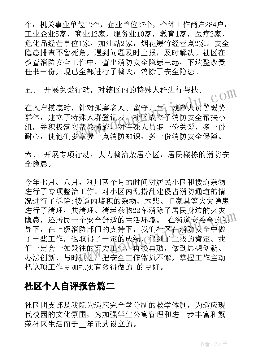 2023年社区个人自评报告(汇总5篇)