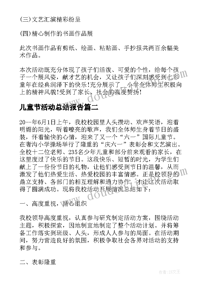 最新儿童节活动总结报告(优秀5篇)