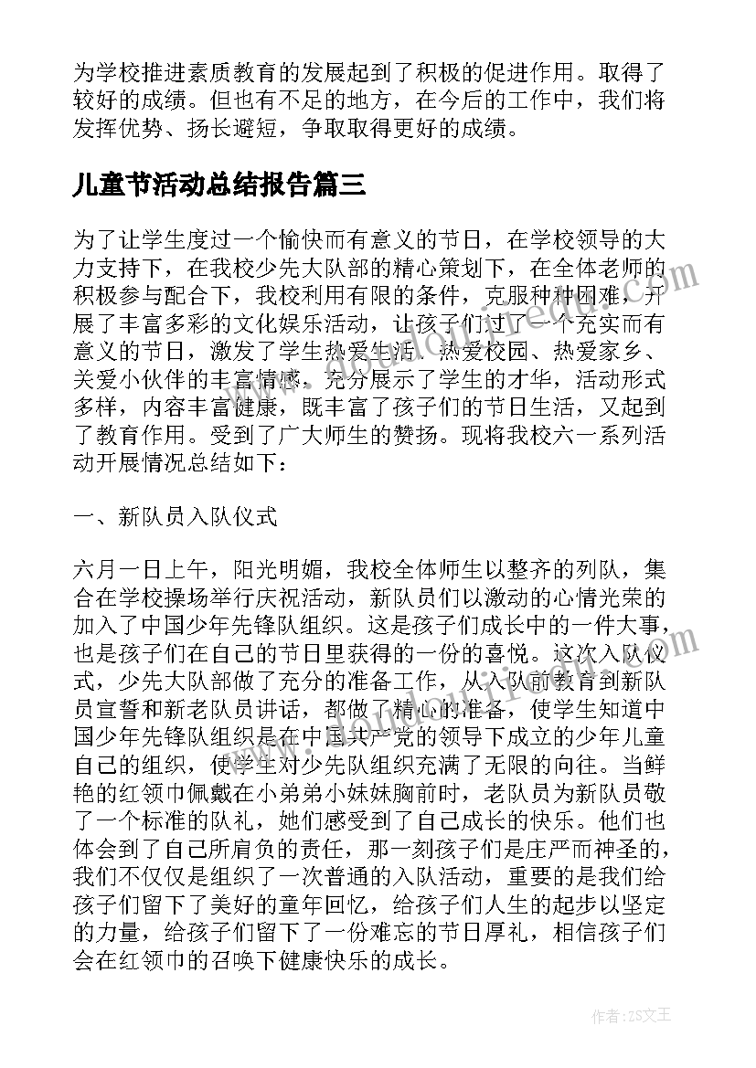 最新儿童节活动总结报告(优秀5篇)