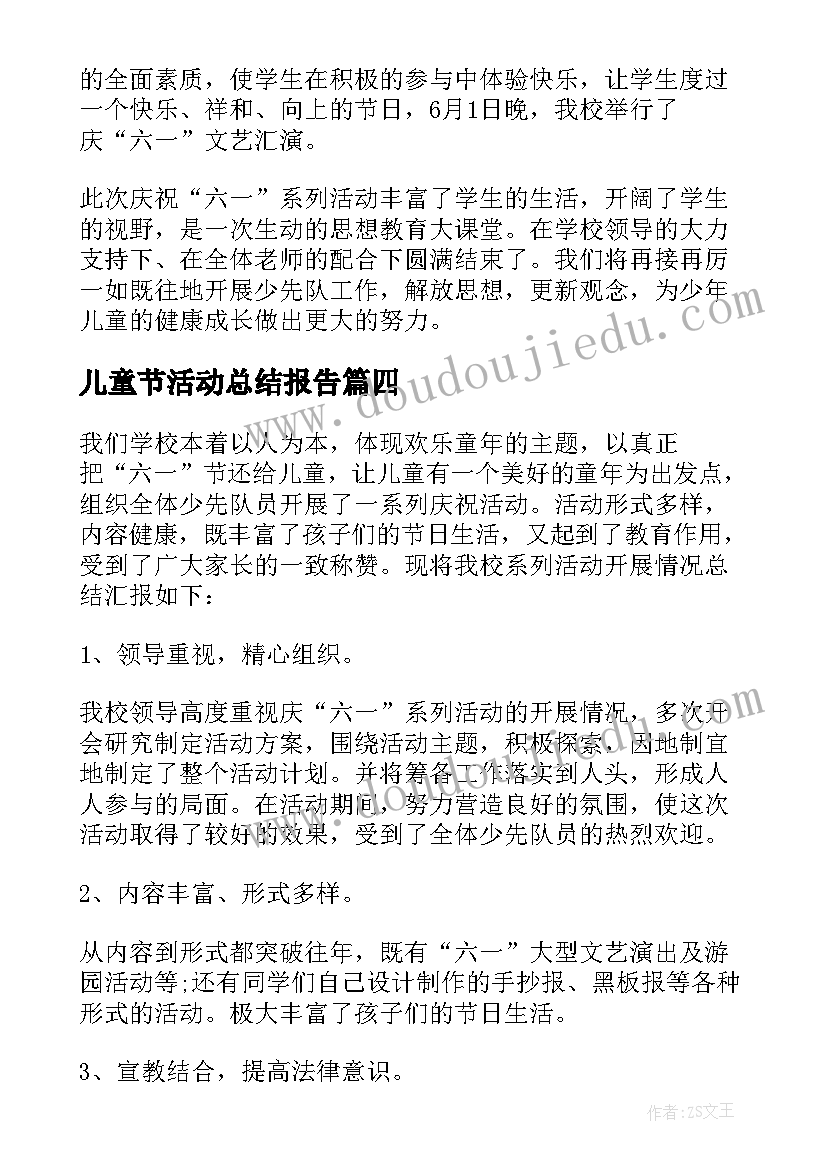 最新儿童节活动总结报告(优秀5篇)