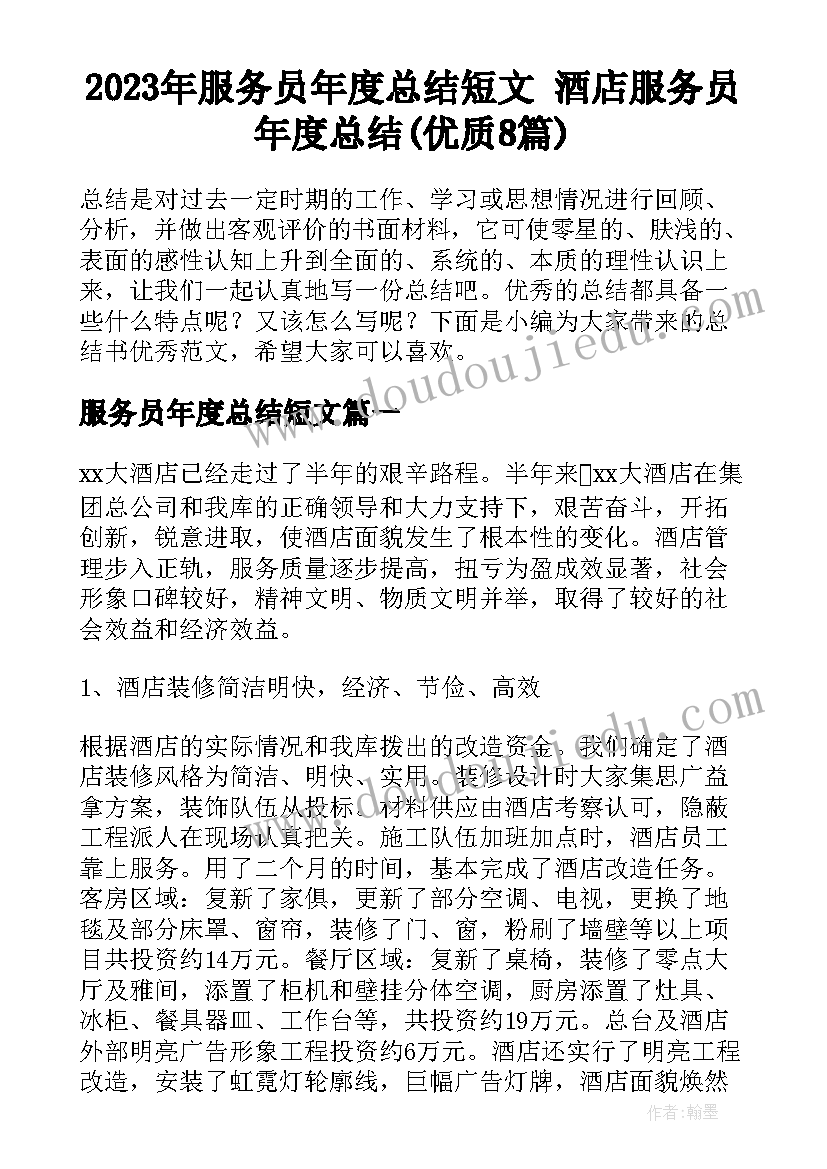 2023年服务员年度总结短文 酒店服务员年度总结(优质8篇)