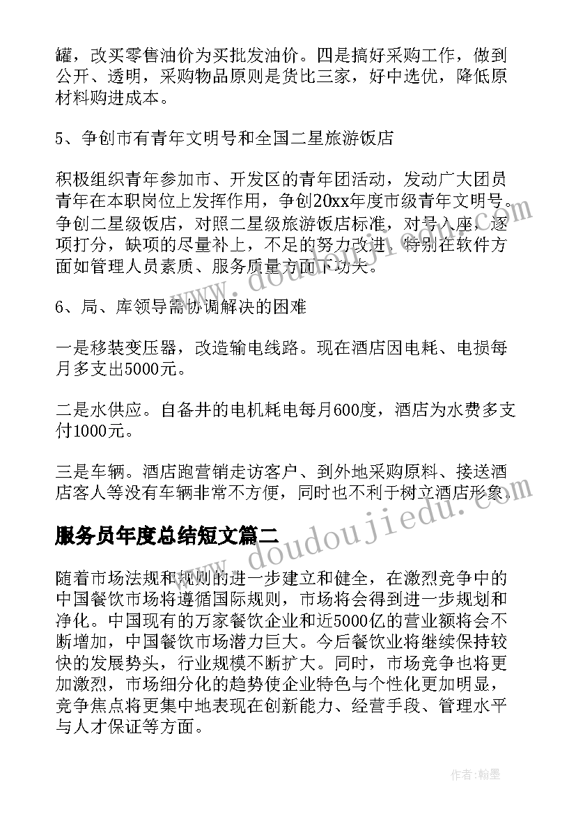 2023年服务员年度总结短文 酒店服务员年度总结(优质8篇)