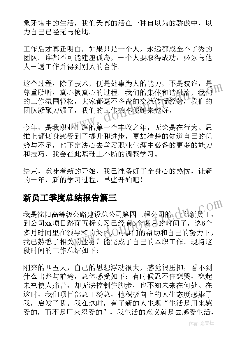 最新新员工季度总结报告 公司新员工自我总结(精选5篇)