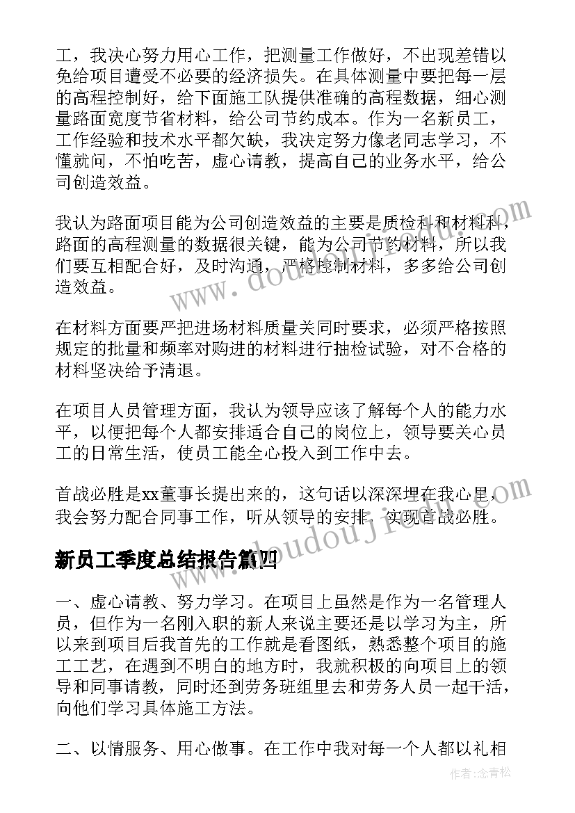 最新新员工季度总结报告 公司新员工自我总结(精选5篇)