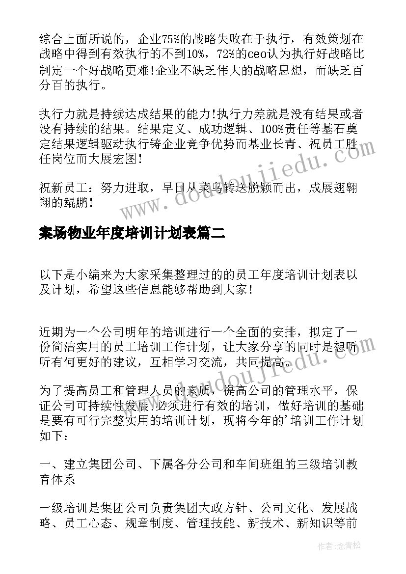 案场物业年度培训计划表(汇总5篇)