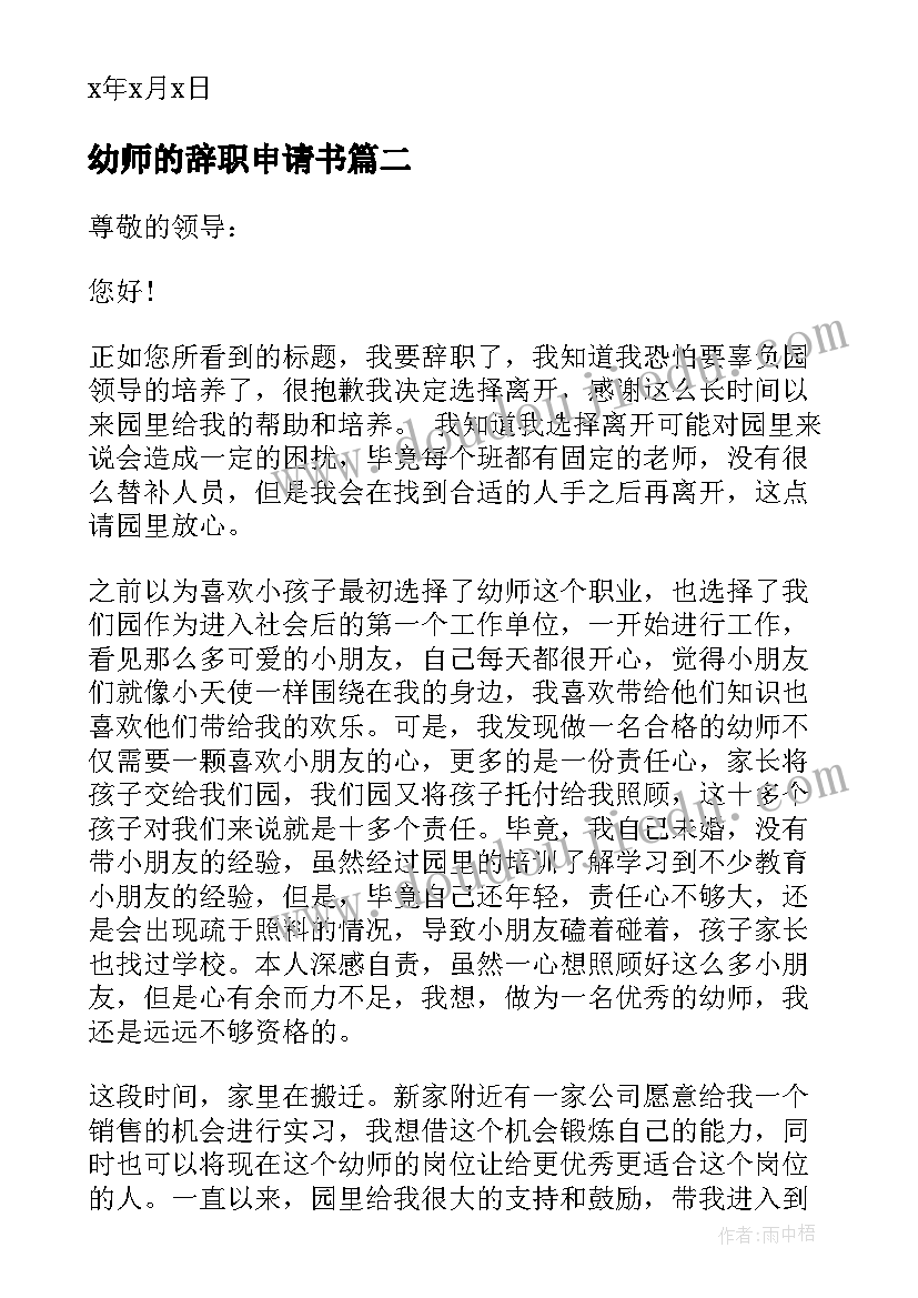 幼师的辞职申请书(汇总10篇)