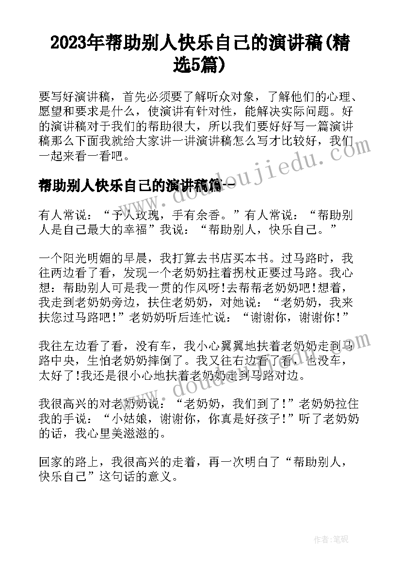 2023年帮助别人快乐自己的演讲稿(精选5篇)