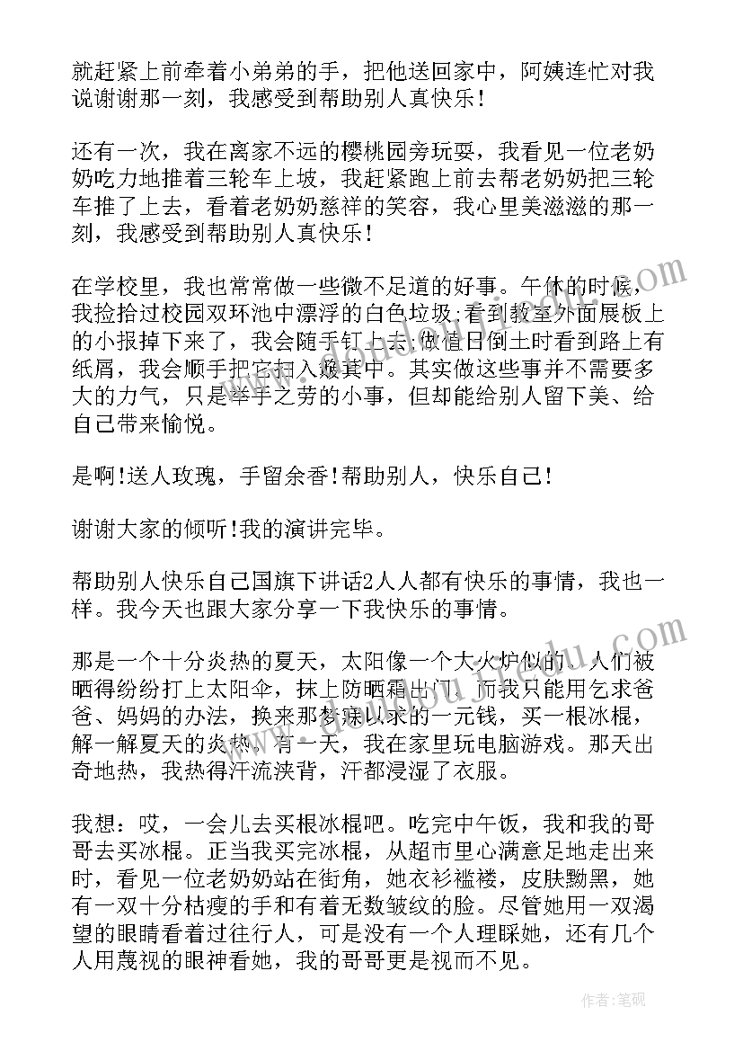 2023年帮助别人快乐自己的演讲稿(精选5篇)