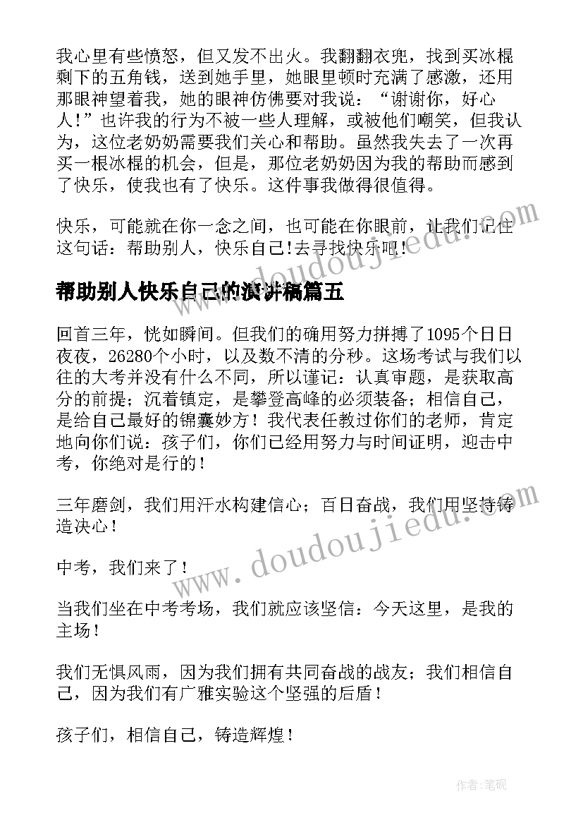 2023年帮助别人快乐自己的演讲稿(精选5篇)