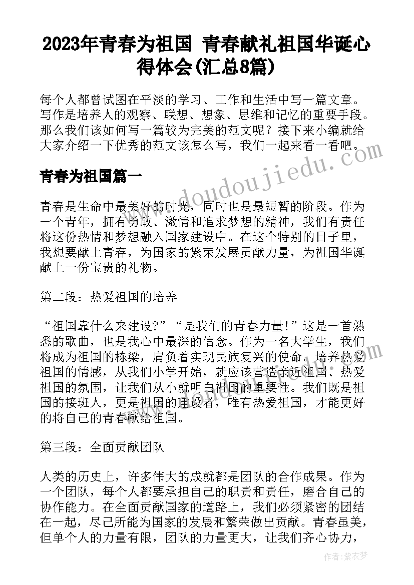 2023年青春为祖国 青春献礼祖国华诞心得体会(汇总8篇)