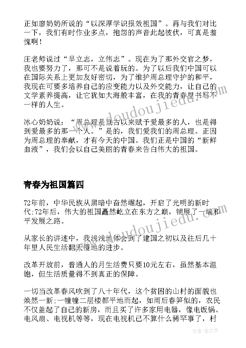 2023年青春为祖国 青春献礼祖国华诞心得体会(汇总8篇)