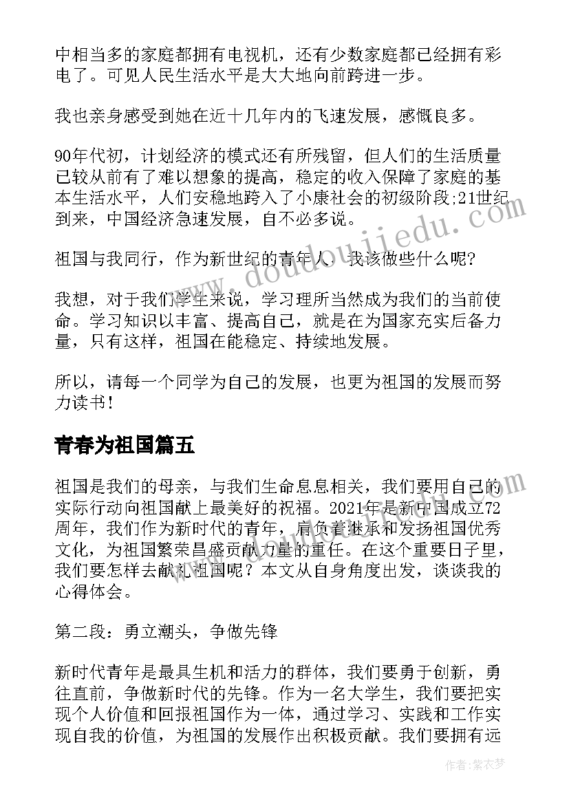 2023年青春为祖国 青春献礼祖国华诞心得体会(汇总8篇)