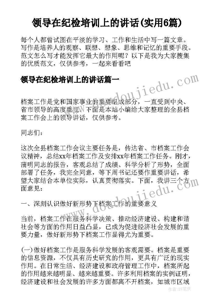 领导在纪检培训上的讲话(实用6篇)