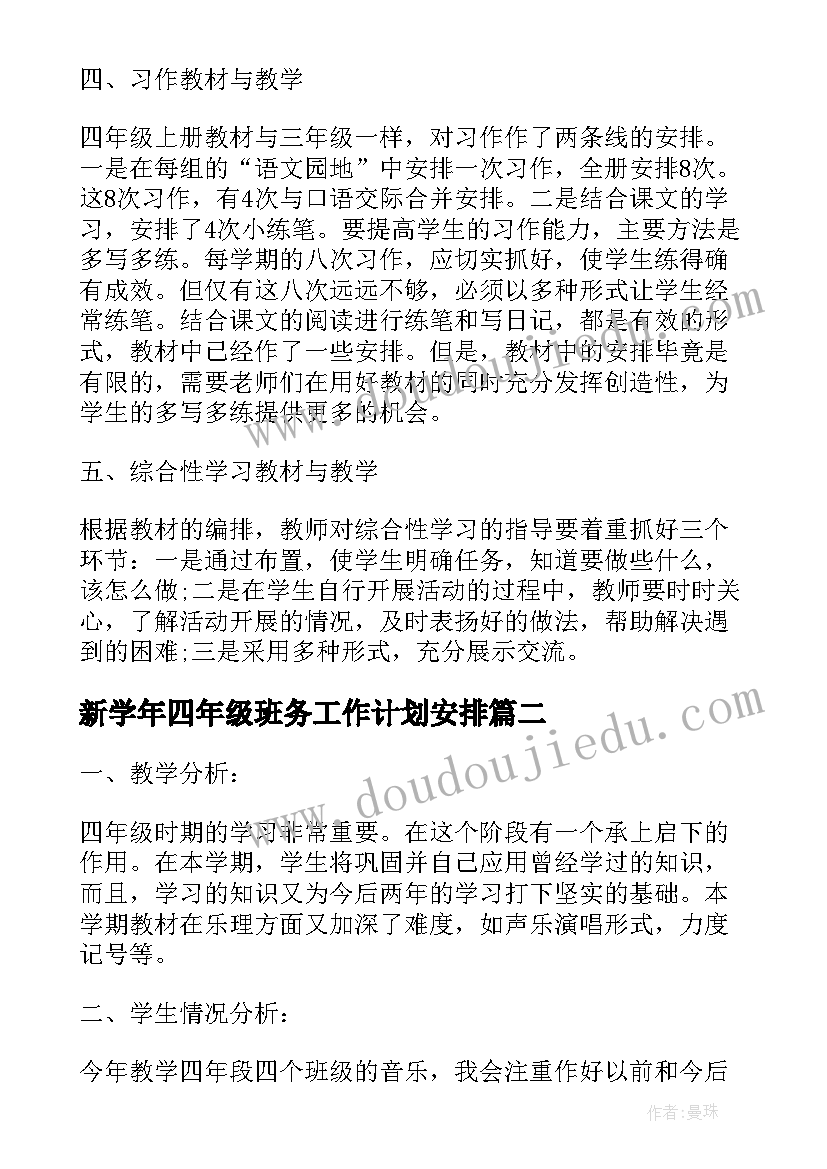 最新新学年四年级班务工作计划安排(通用5篇)