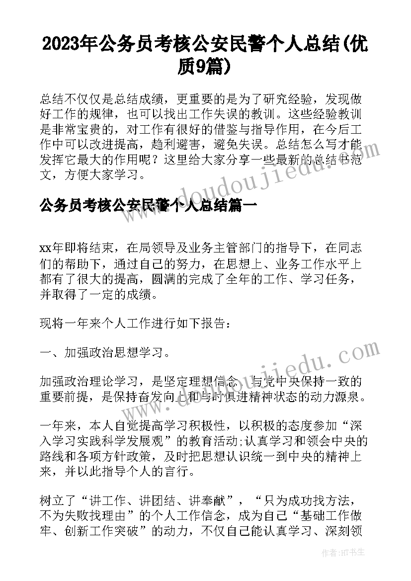 2023年公务员考核公安民警个人总结(优质9篇)