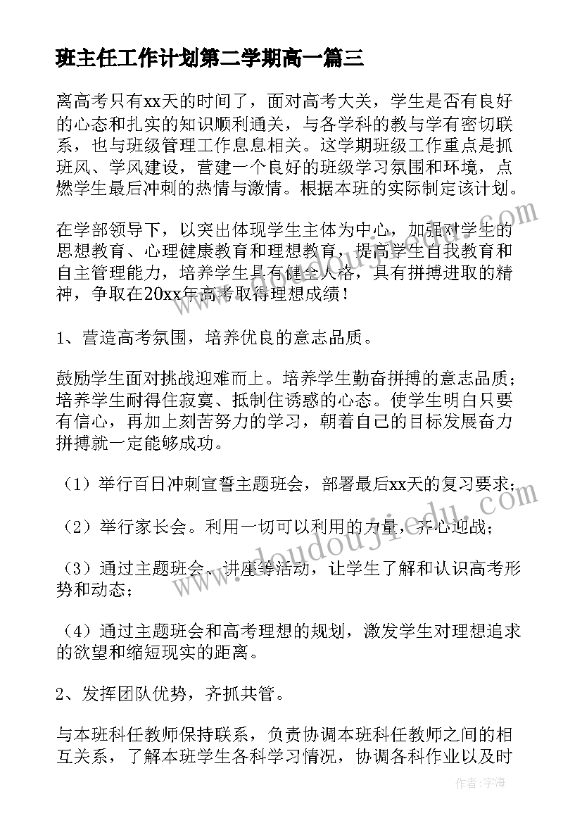 班主任工作计划第二学期高一 高中第二学期班主任工作计划(优质5篇)