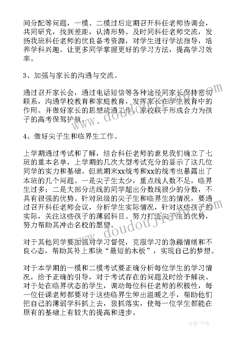 班主任工作计划第二学期高一 高中第二学期班主任工作计划(优质5篇)