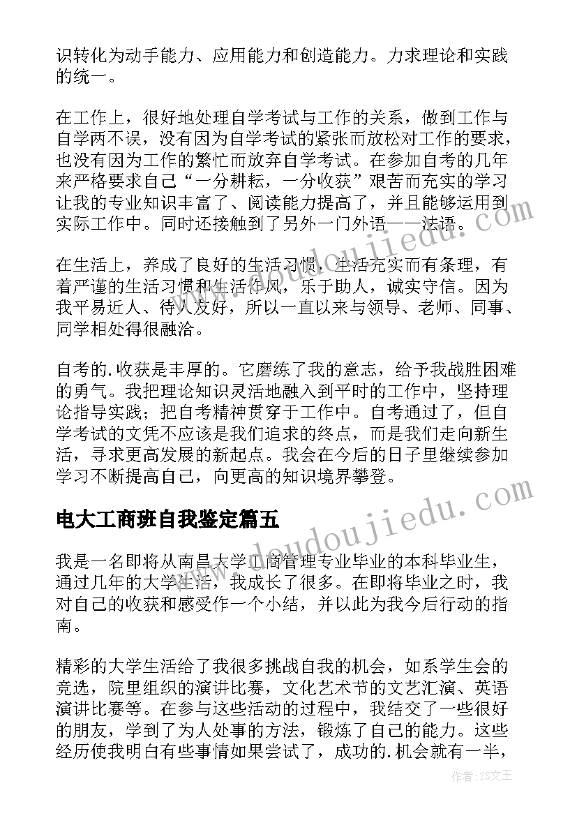 电大工商班自我鉴定(大全5篇)