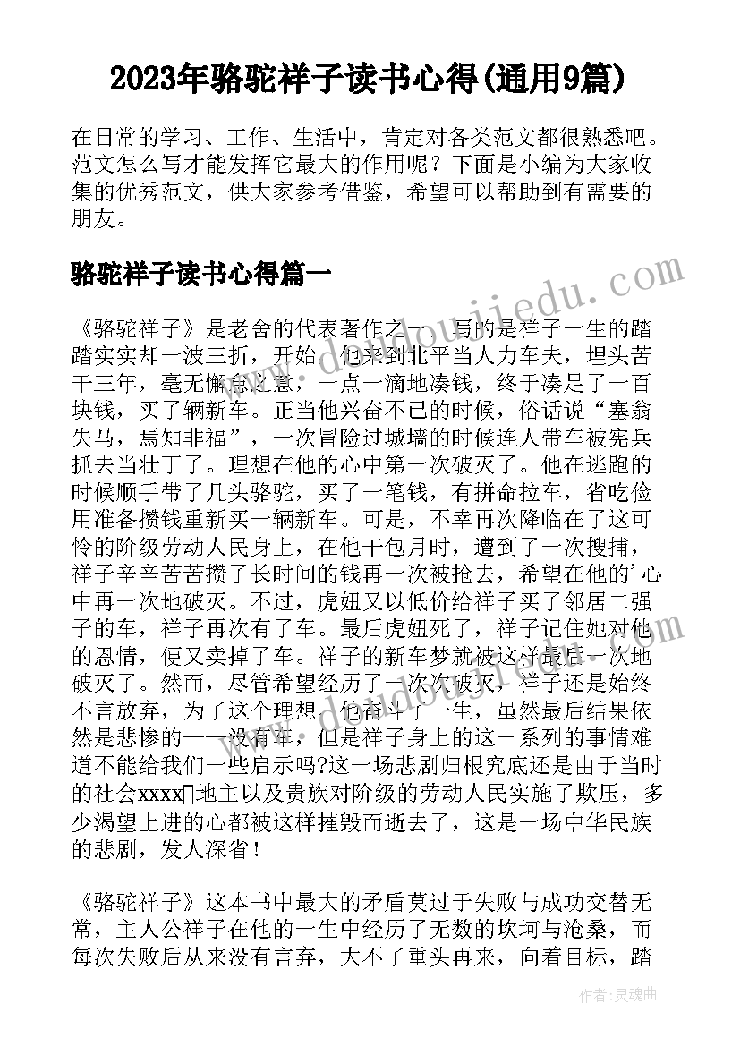 2023年骆驼祥子读书心得(通用9篇)