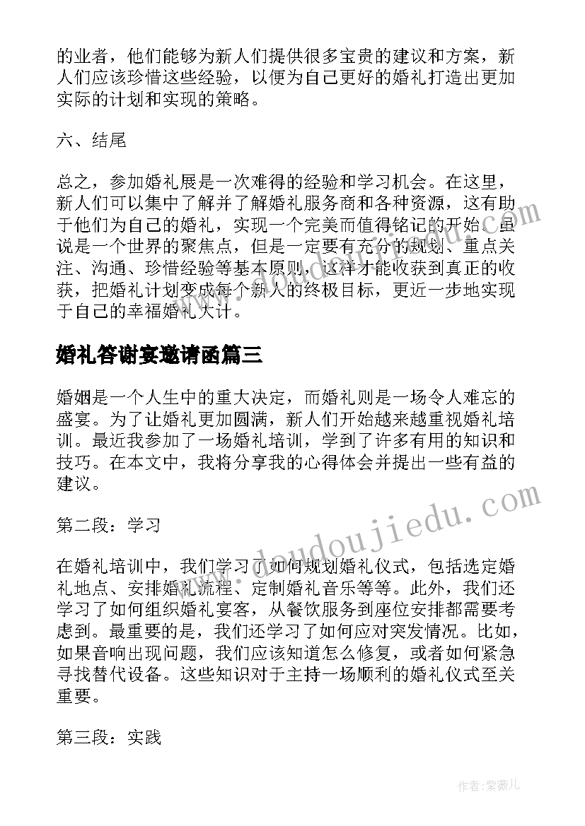 婚礼答谢宴邀请函 婚礼上领导婚礼致辞(汇总7篇)