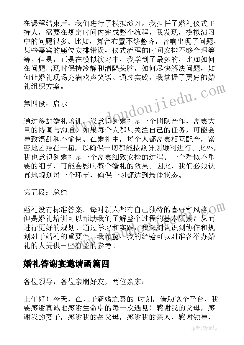 婚礼答谢宴邀请函 婚礼上领导婚礼致辞(汇总7篇)