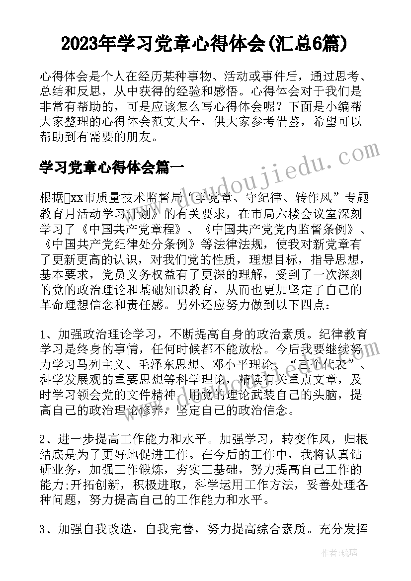 2023年学习党章心得体会(汇总6篇)