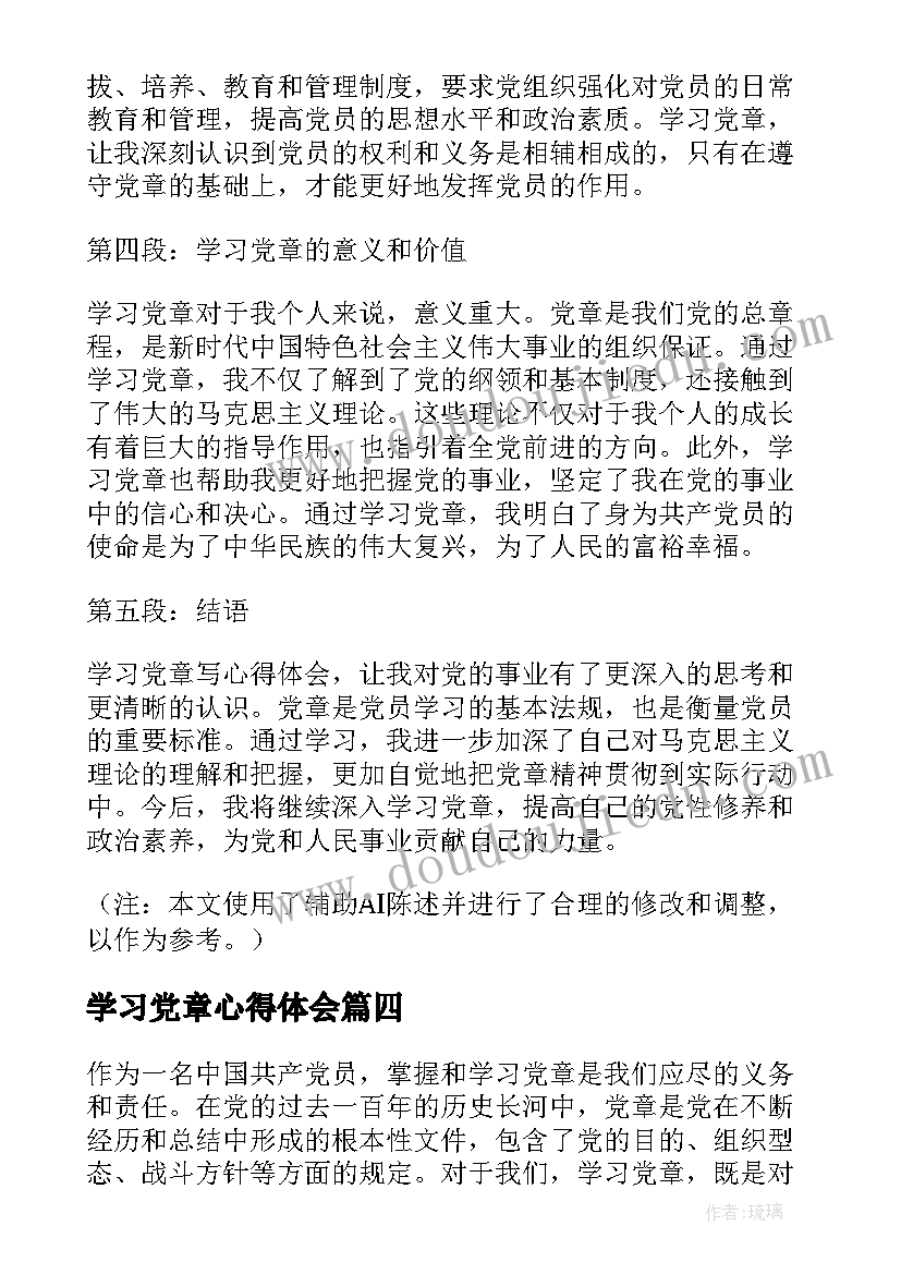 2023年学习党章心得体会(汇总6篇)