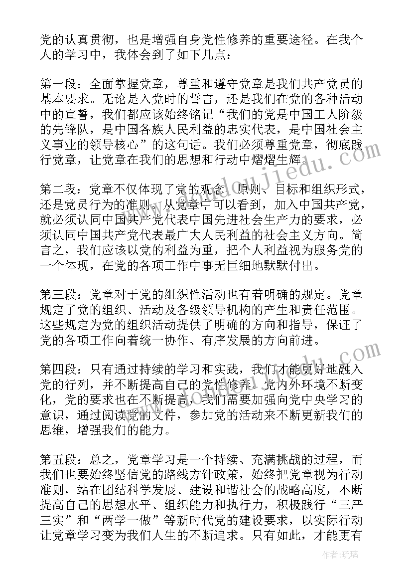 2023年学习党章心得体会(汇总6篇)